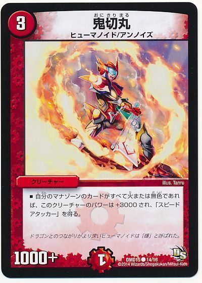 デュエル・マスターズ 鬼切丸[DMD15][DMD15 14/16][C]