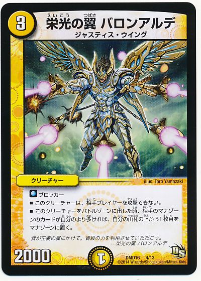 デュエル・マスターズ 栄光の翼 バロンアルデ[DMD16][DMD16 4/13][レアリティなし]