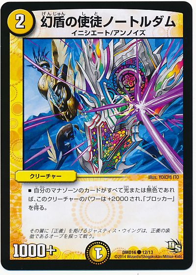 デュエル・マスターズ 幻盾の使徒ノートルダム[DMD16][DMD16 12/13][C]