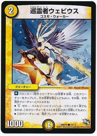 デュエル・マスターズ 巡霊者ウェビウス[DMD16][DMD16 13/13][C]