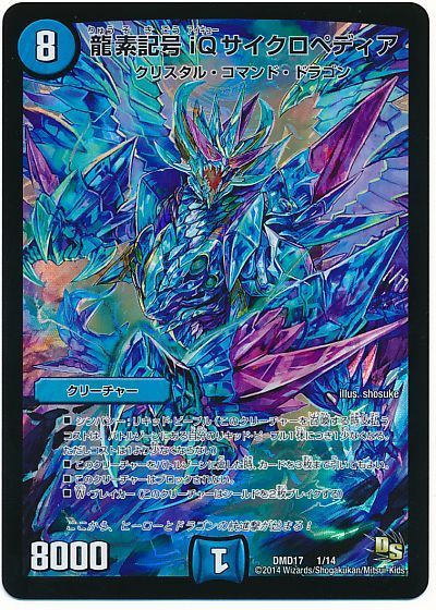 デュエル・マスターズ 龍素記号 iQサイクロペディア[DMD17][DMD17 1/14][レアリティなし]