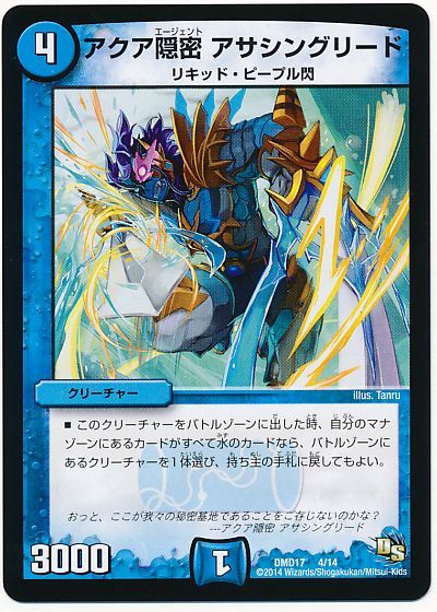 デュエル・マスターズ アクア隠密 アサシングリード[DMD17][DMD17 4/14][レアリティなし]