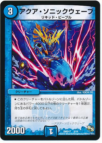 デュエル・マスターズ アクア・ソニックウェーブ[DMD17][DMD17 5/14][レアリティなし]