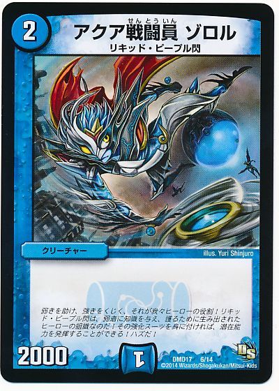 デュエル・マスターズ アクア戦闘員 ゾロル[DMD17][DMD17 6/14][レアリティなし]