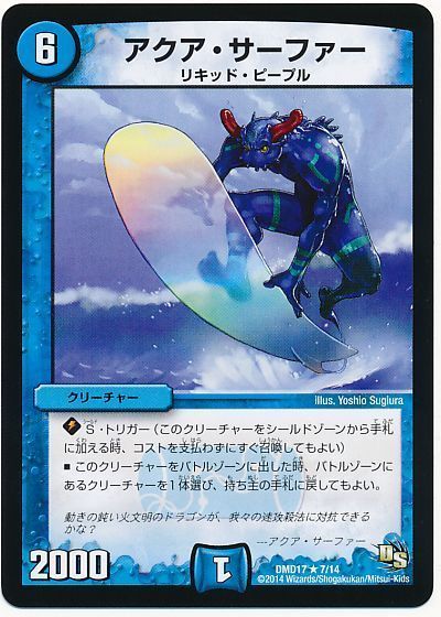 デュエル・マスターズ アクア・サーファー[DMD17][DMD17 7/14][R]
