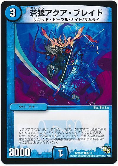 デュエル・マスターズ 蒼狼アクア・ブレイド[DMD17][DMD17 9/14][C]