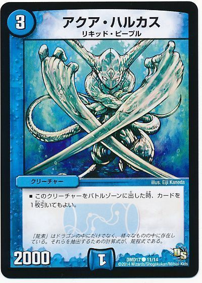 デュエル・マスターズ アクア・ハルカス[DMD17][DMD17 11/14][C]
