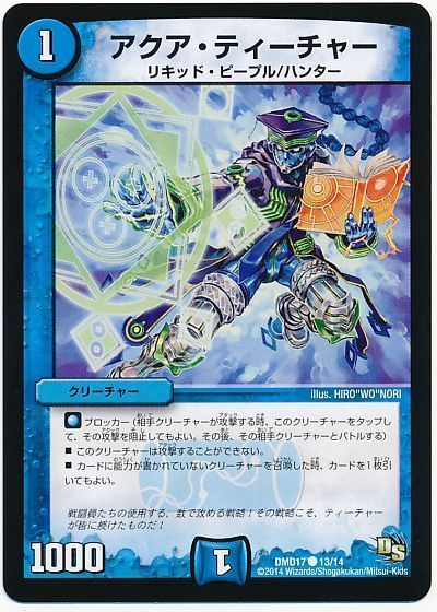 デュエル・マスターズ アクア・ティーチャー[DMD17][DMD17 13/14][C]