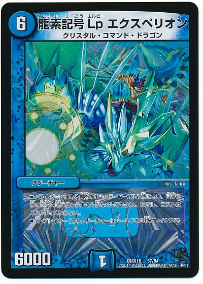 龍素記号 Lp エクスぺリオン