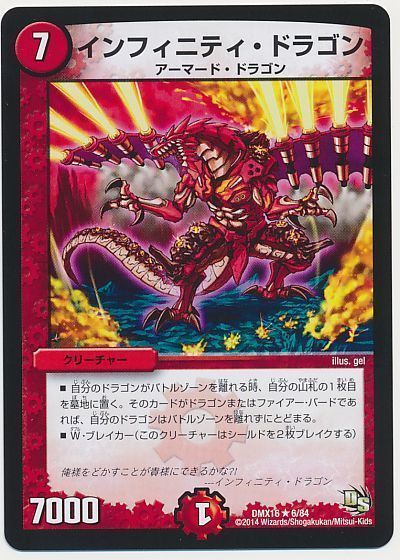 インフィニティ・ドラゴン