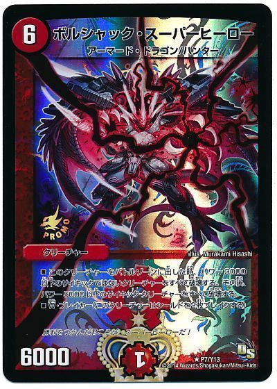 ボルシャック・スーパーヒーロー(P7/Y13)