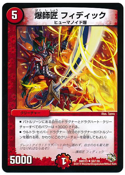 爆師匠 フィディック