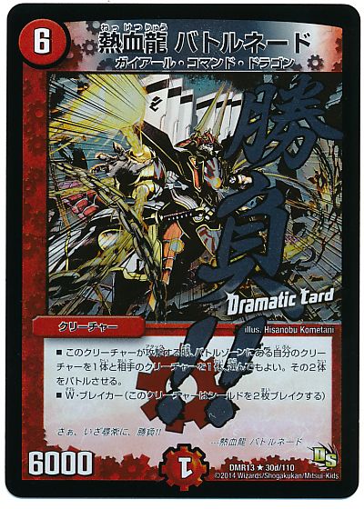 熱血龍 バトルネード(Dramatic Card)