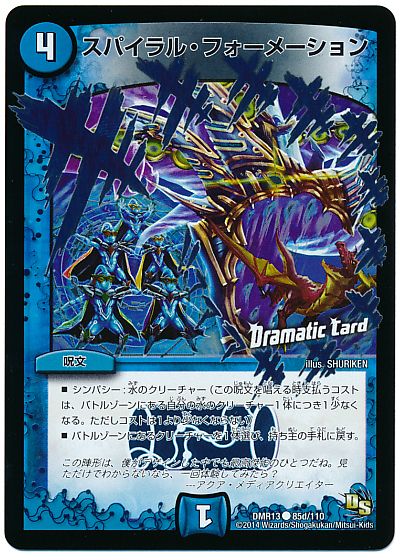 スパイラル・フォーメーション(Dramatic Card)