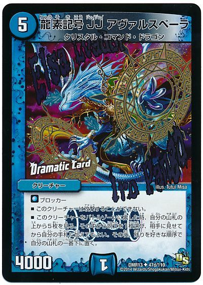龍素記号JJ アヴァルスペーラ(Dramatic Card)