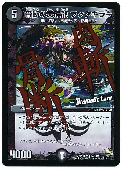 骨断の悪魔龍 ブッタギラー(Dramatic Card)