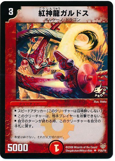 デュエル・マスターズ 紅神龍ガルドス(P26/Y4)[第4期][P26/Y4][プロモ]