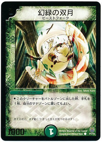 デュエル・マスターズ 幻緑の双月(P7/Y4)[第4期][P7/Y4][プロモ]