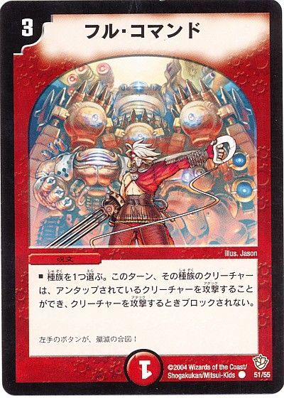 デュエル・マスターズ フル・コマンド[DM09][51/55][C]