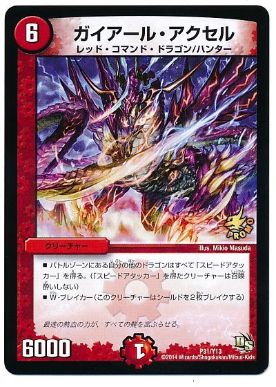 デュエル・マスターズ ガイアール・アクセル(P31/Y13)[第13期][P31/Y13][プロモ]