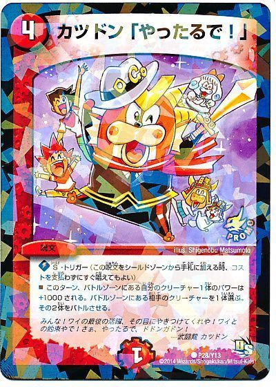 カツドン「やったるで!」(P28/Y13)