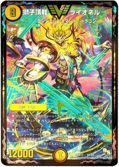デュエル・マスターズ 獅子頂龍 ライオネル[DMX17][DMX17 V1/V2][VIC]