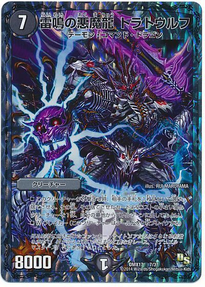 デュエル・マスターズ 雷鳴の悪魔龍 トラトウルフ[DMX17][DMX17 7/37][レアリティなし]
