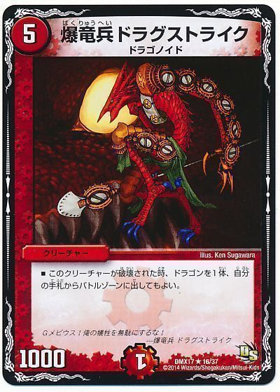 デュエル・マスターズ 爆竜兵ドラグストライク[DMX17][DMX17 16/37][R]