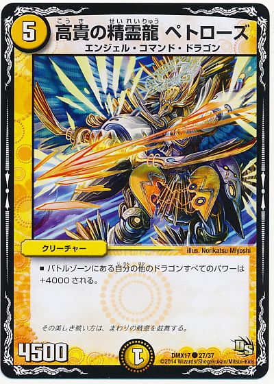 デュエル・マスターズ 高貴の精霊龍 ペトローズ[DMX17][DMX17 27/37][C]