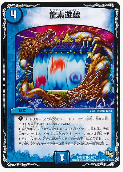 デュエル・マスターズ 龍素遊戯[DMX17][DMX17 31/37][C]