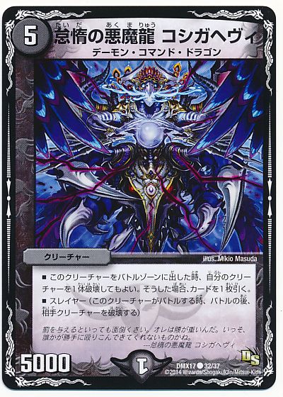 デュエル・マスターズ 怠惰の悪魔龍 コシガヘヴィ[DMX17][DMX17 32/37][C]