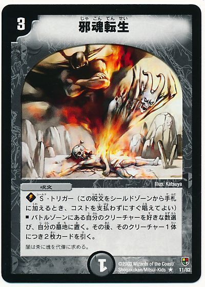 デュエル・マスターズ 邪魂転生[DMC08～05][11/82][R]