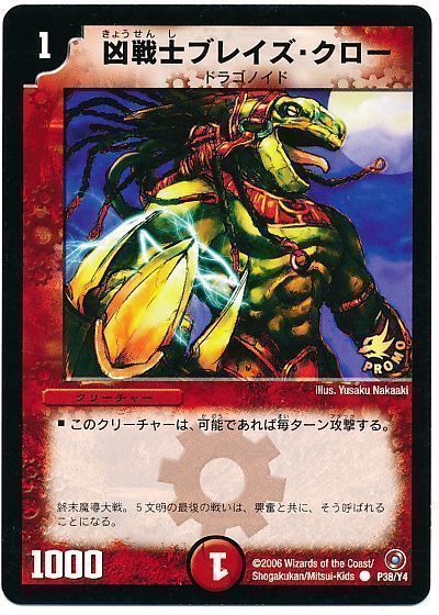 デュエル・マスターズ 凶戦士ブレイズ・クロー(P38/Y4)[第4期][P38/Y4][プロモ]