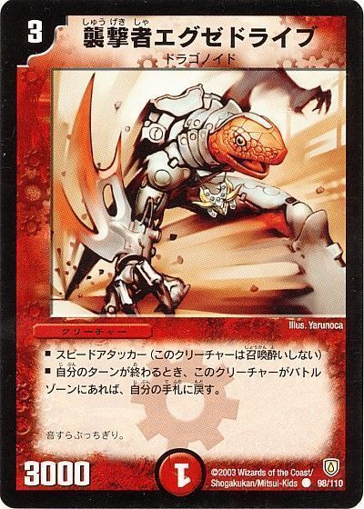 デュエル・マスターズ 襲撃者エグゼドライブ[DM06][98/110][C]