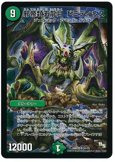 邪帝類五龍目 ドミティウス