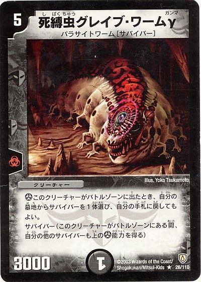デュエル・マスターズ 死縛虫グレイブ・ワームγ[DM06][26/110][R]