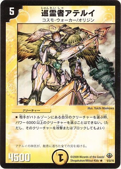 デュエル・マスターズ 巡霊者アテルイ[DM33][9/55/Y8][R]