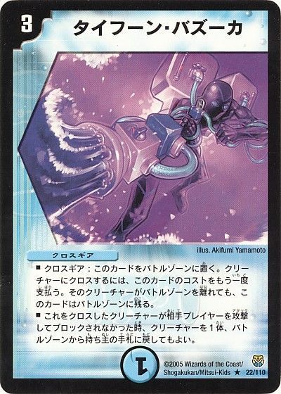 デュエル・マスターズ タイフーン・バズーカ[DM14][22/110][R]