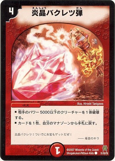 デュエル・マスターズ 炎晶バクレツ弾[DM25][51/55/Y6][C]