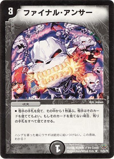 デュエル・マスターズ ファイナル・アンサー[DM33][15/55/Y8][R]
