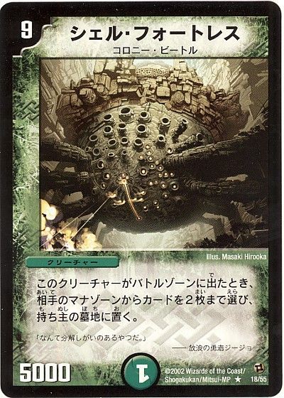 デュエル・マスターズ シェル・フォートレス[DM02][18/55][R]