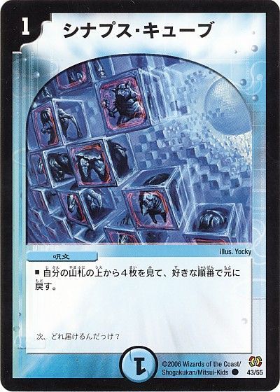デュエル・マスターズ シナプス・キューブ[DM17][43/55][C]