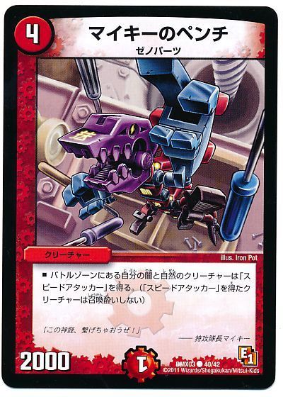 デュエル・マスターズ マイキーのペンチ[DMX03][DMX03 40/42][C]