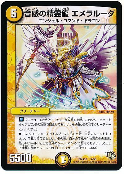 デュエル・マスターズ 音感の精霊龍 エメラルーダ[DMX18][DMX18 7/50][レアリティなし]