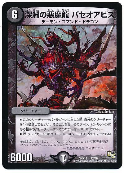 デュエル・マスターズ 深淵の悪魔龍 バセオアビス[DMX18][DMX18 12/50][レアリティなし]