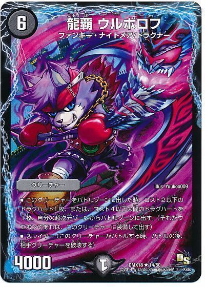 デュエル・マスターズ 龍覇 ウルボロフ[DMX18][DMX18 14/50][R]