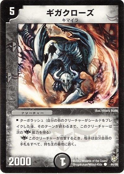 デュエル・マスターズ ギガクローズ[DM08][44/55][C]
