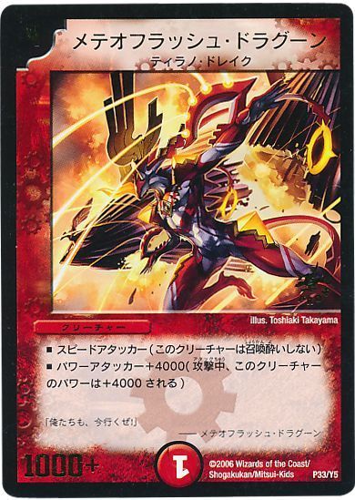 デュエル・マスターズ メテオフラッシュ・ドラグーン(P33/Y5)[第5期][P33/Y5][プロモ]