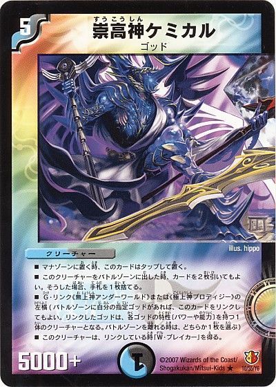 デュエル・マスターズ 崇高神ケミカル[DM26][10/55/Y6][R]