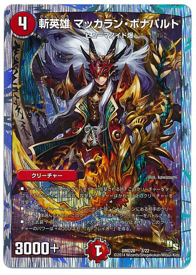 デュエル・マスターズ 斬英雄 マッカラン・ボナパルト[DMD20][DMD20 3/22][レアリティなし]